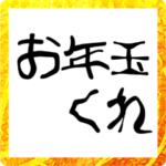 落ち着け‼　-年末年始-