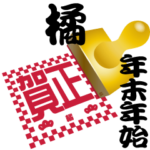 橘 専用 印鑑スタンプ！！～年末年始