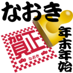 なおき 専用 印鑑スタンプ！！～年末年始