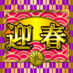 華麗なる金４「冬」