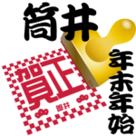 筒井 専用 印鑑スタンプ！！～年末年始