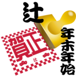 辻 専用 印鑑スタンプ！！～年末年始