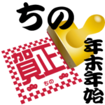 ちの 専用 印鑑スタンプ！！～年末年始