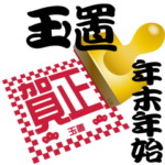 玉置 専用 印鑑スタンプ！！～年末年始