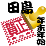 田島 専用 印鑑スタンプ！！～年末年始