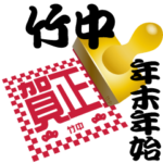 竹中 専用 印鑑スタンプ！！～年末年始