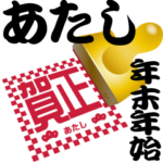 あたし専用 印鑑スタンプ！！～年末年始