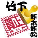 竹下 専用 印鑑スタンプ！！～年末年始