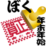 ぼく専用 印鑑スタンプ！！～年末年始