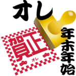 オレ専用 印鑑スタンプ！！～年末年始