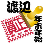 渡辺 専用 印鑑スタンプ！！～年末年始