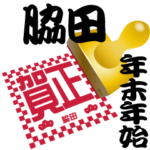 脇田 専用 印鑑スタンプ！！～年末年始