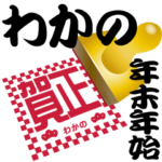 わかの 専用 印鑑スタンプ！！～年末年始