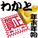 わかと 専用 印鑑スタンプ！！～年末年始