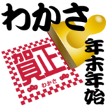 わかさ 専用 印鑑スタンプ！！～年末年始