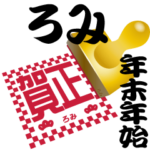 ろみ 専用 印鑑スタンプ！！～年末年始