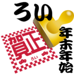 ろい 専用 印鑑スタンプ！！～年末年始