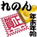 れのん 専用 印鑑スタンプ！！～年末年始