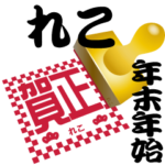 れこ 専用 印鑑スタンプ！！～年末年始