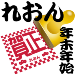 れおん 専用 印鑑スタンプ！！～年末年始