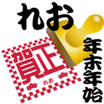 れお 専用 印鑑スタンプ！！～年末年始