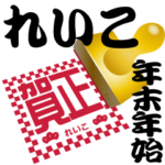 れいこ 専用 印鑑スタンプ！！～年末年始