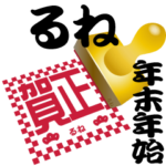 るね 専用 印鑑スタンプ！！～年末年始