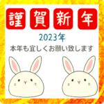 大人の年末年始のご挨拶