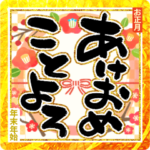 キャラ控えめ お正月年末年始 開運筆文字