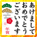 毎年使える！大人お正月年賀★基本セット