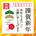 毎年使える！年賀はがき★スタンプ