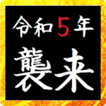 タイプライターであけおめ 2023