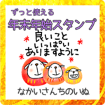 2023あけおめスタンプなかいさんちのいぬ