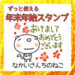2023あけおめスタンプなかいさんちのねこ