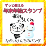 2023あけおめスタンプなかいさんちのパンダ