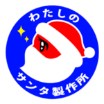 わたしのサンタ製作所LINEスタンプ
