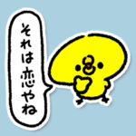 ぴよたその日常スタンプ