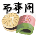 水彩和菓子の喪中 寒中お見舞い