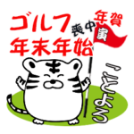 虎ゴルファーの喪中・年末年始スタンプ2022