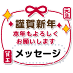 大人向けクールな年賀状／年末年始挨拶