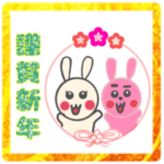 ぴょん吉くんと雪ちゃん　（干支）