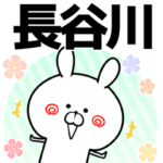 長谷川の元気な敬語入り名前スタンプ