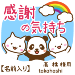 高橋様専用★感謝の気持ち動物編!名前入り
