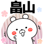 畠山の元気な敬語入り名前スタンプ