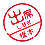 名前入りお返事ハンコ＠橋本