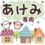 あけみ✿丁寧でやさしい名前スタンプ