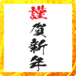 2023謹賀新年シンプルスタンプ