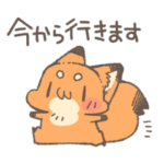 家族にお届けきつねさんスタンプ
