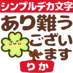 動く❤デカ文字