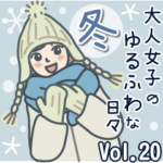 大人女子のゆるふわな日々 Vol.20
